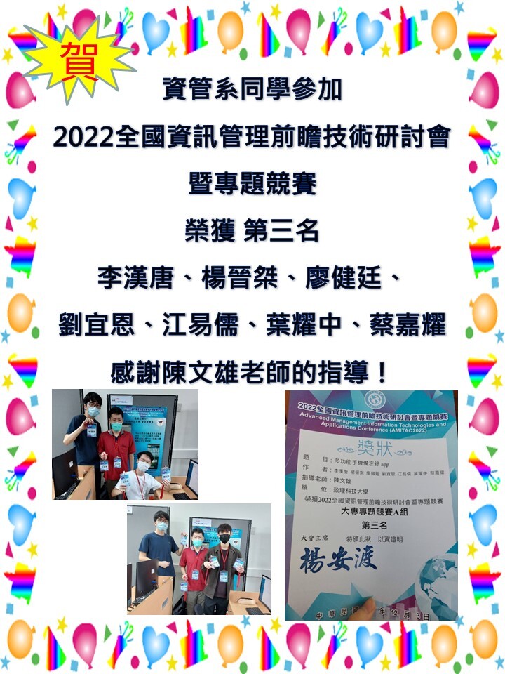 2022全國資訊管理前瞻技術研討會暨專題競賽榮獲第三名
