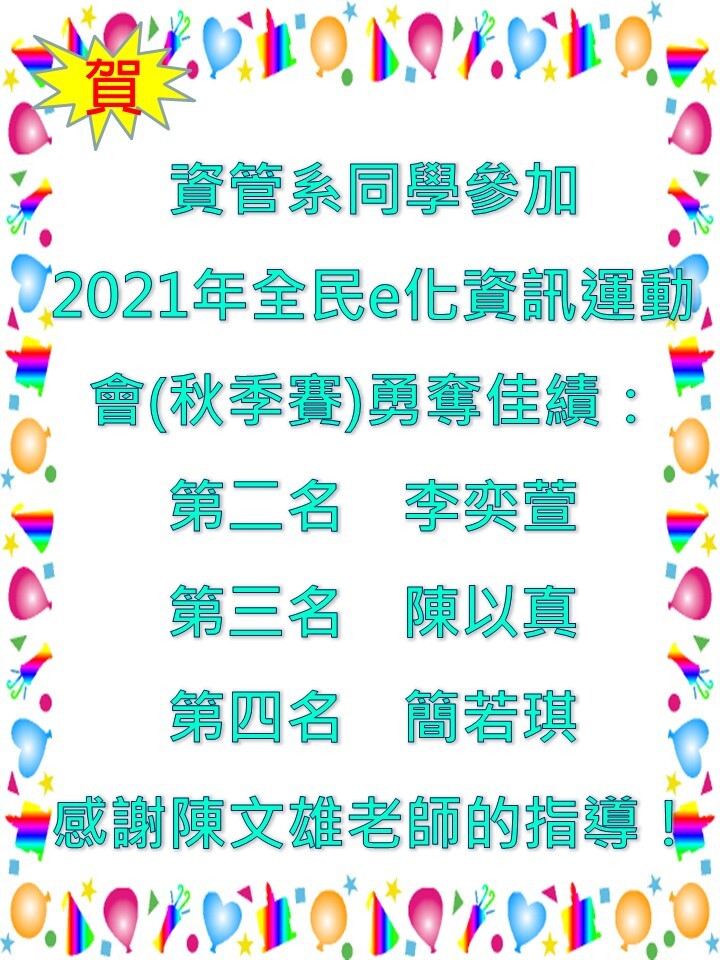2021年全民e化資訊運動會(秋季賽)
