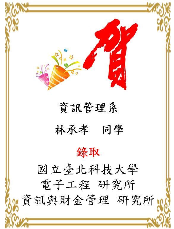 錄取國立臺北科技大學