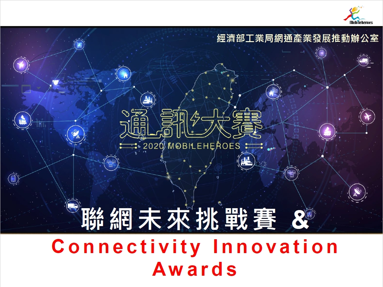 「2020通訊大賽－ 聯網未來挑戰賽、國際賽 (Connectivity Innovation Awards)」