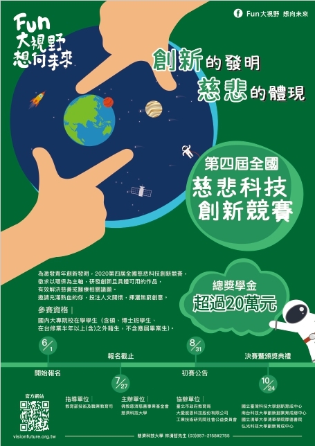 2020第四屆全國慈悲科技創新競賽
