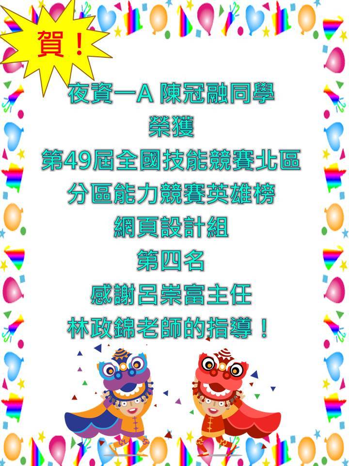 資管系 賀 本系同學第49屆全國技能競賽北區分區能力競賽英雄榜榮獲數項獎項
