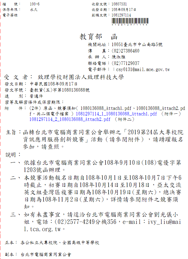2019第24屆大專校院資訊應用服務創新競賽