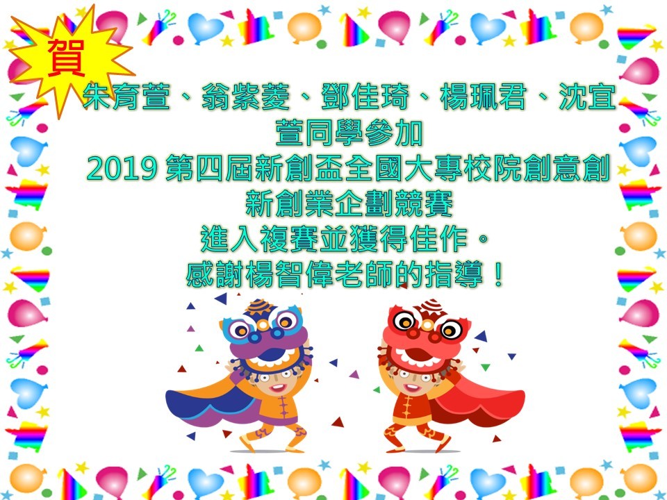 【資管系】賀！朱育萱、翁紫菱、鄧佳琦、楊珮君、沈宜萱同學參加 2019 第四屆新創盃全國大專校院創意創新創業企劃競賽 進入複賽並獲得佳作。 感謝楊智偉老師的指導！