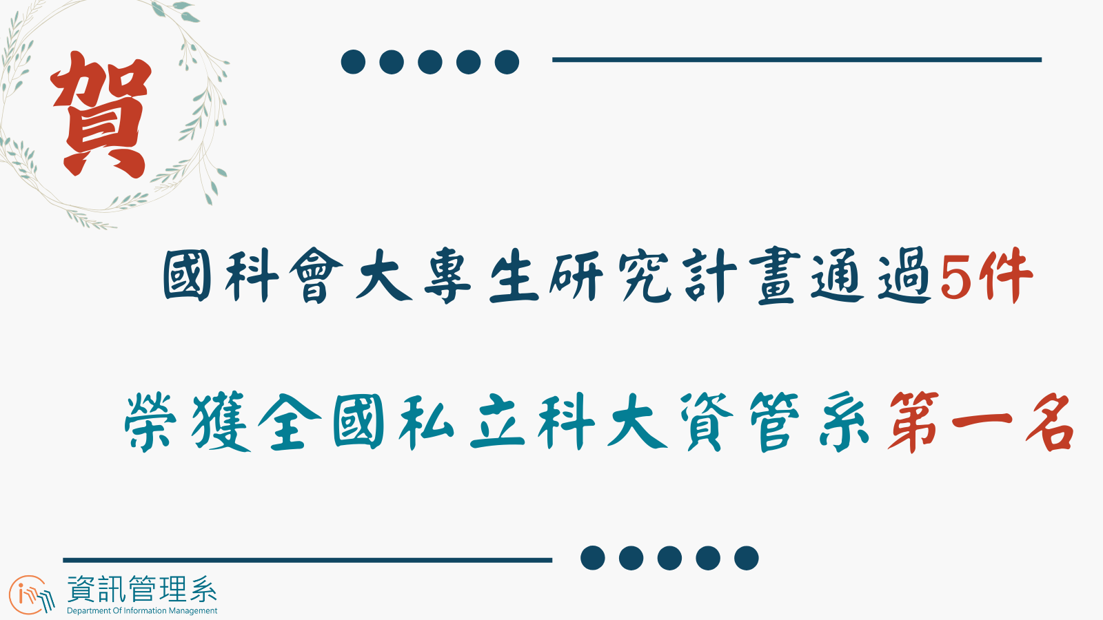 國科會大專生研究計畫5件全國私立科大第一名(另開新視窗)
